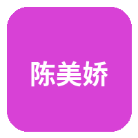 陈美娇